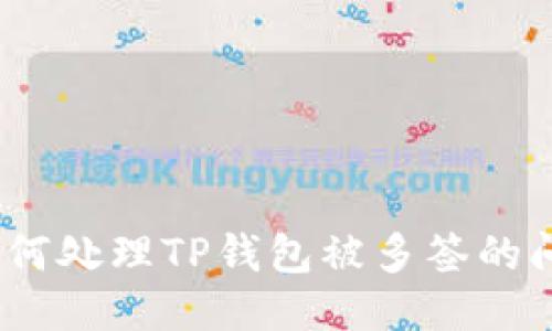 : 如何处理TP钱包被多签的问题？