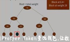深入解析Prosper Token量化钱