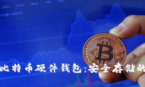 火币网的比特币硬件钱包：安全存储的最佳选择