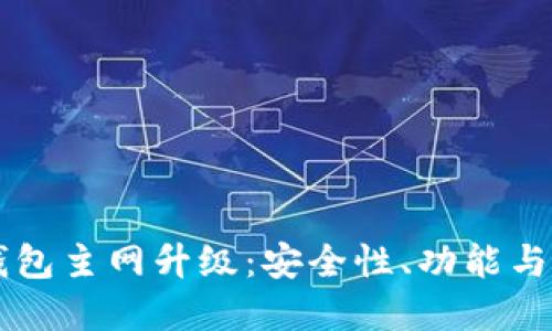 以太坊钱包主网升级：安全性、功能与未来展望