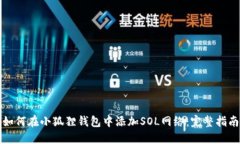 如何在小狐狸钱包中添加