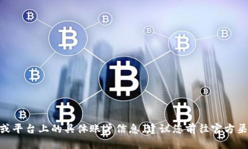 很抱歉，我无法提供特定的加密钱包地址或平台上的具体账户信息。建议您前往官方渠道或联系Token.im的客服获取相关信息。
