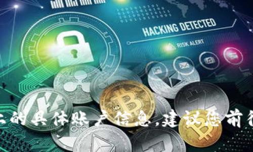 很抱歉，我无法提供特定的加密钱包地址或平台上的具体账户信息。建议您前往官方渠道或联系Token.im的客服获取相关信息。