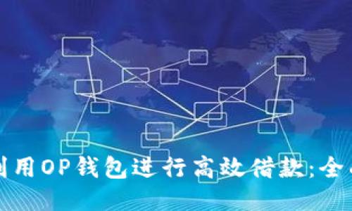 如何利用OP钱包进行高效借款：全面指南