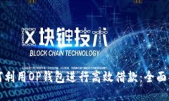 如何利用OP钱包进行高效借