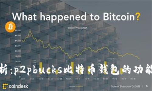 全面解析：p2pbucks比特币钱包的功能与优势