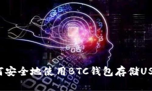 如何安全地使用BTC钱包存储USDT？