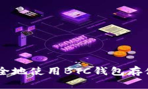 如何安全地使用BTC钱包存储USDT？