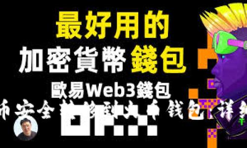 如何将比特币安全转移到火币钱包：详细步骤与技巧
