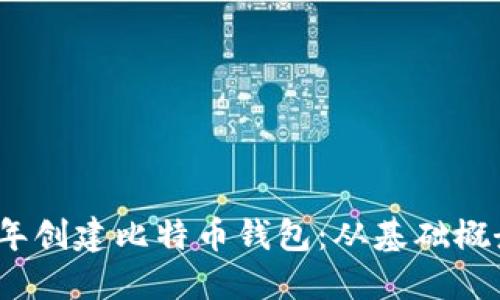 如何在2009年创建比特币钱包：从基础概念到实际操作