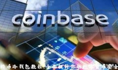 比特币冷钱包教程：全面