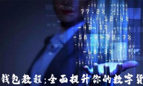 
比特币冷钱包教程：全面提升你的数字货币安全性