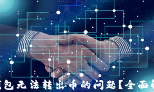 
如何解决TRX钱包无法转出币的问题？全面解析及解决方案
