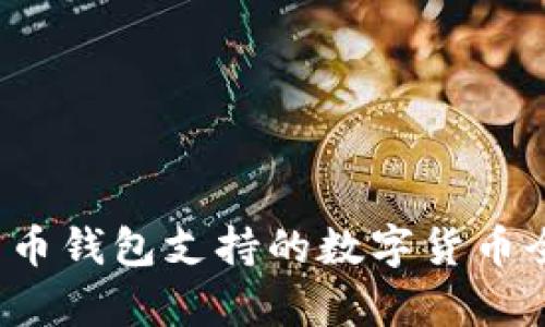  比特币钱包支持的数字货币全解析