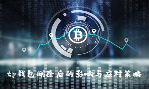 tp钱包删除后的影响与应对策略