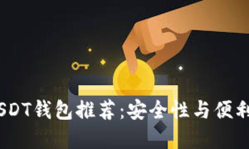 2023年最佳USDT钱包推荐：安全性与便利性的完美结合