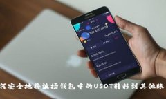 如何安全地将波场钱包中