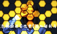 比特币钱包地址能否改变