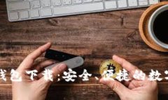 牛比特币电子钱包下载：