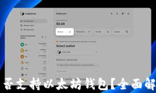 
莱特币是否支持以太坊钱包？全面解析与比较