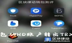 : 使用TP钱包从HD账户转出