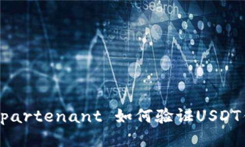  appartenant 如何验证USDT钱包