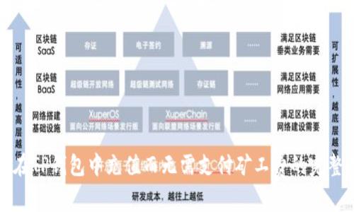 如何在TP钱包中充值而无需支付矿工费的完整指南