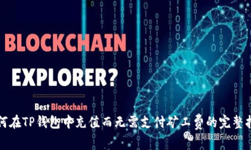 如何在TP钱包中充值而无需支付矿工费的完整指南