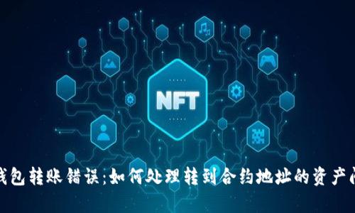 tp钱包转账错误：如何处理转到合约地址的资产问题
