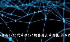  如何将SHIB代币从ERC转移到