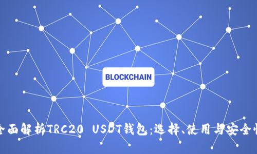 全面解析TRC20 USDT钱包：选择、使用与安全性