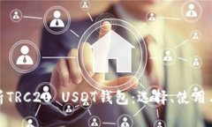 全面解析TRC20 USDT钱包：选