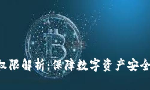 TRX钱包账户权限解析：保障数字资产安全的全方位指南