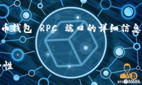 在下面的内容中，我会为您提供关于比特币钱包 RPC 端口的详细信息，包括相关、关键词、内容以及问题和答案。


深入解析比特币钱包的RPC端口及其安全性