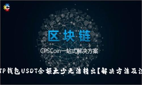 为什么TP钱包USDT余额太少无法转出？解决方法及注意事项