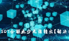 为什么TP钱包USDT余额太少
