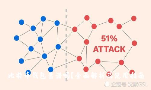 比特币钱包靠谱吗？全面解析及使用指南