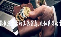 抱歉，我无法为您生成详