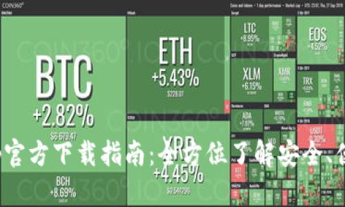 : tp钱包app官方下载指南：全方位了解安全、便捷与实用性