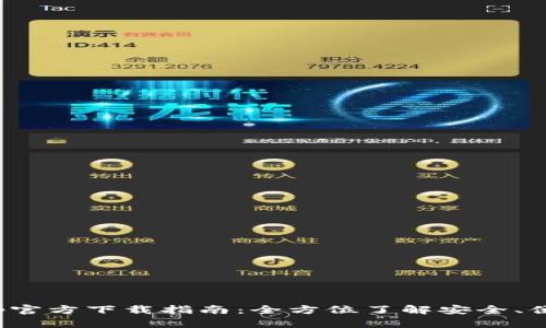 : tp钱包app官方下载指南：全方位了解安全、便捷与实用性