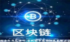 比特币冷钱包源码：实现
