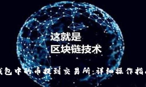 : 如何把TP钱包中的币提到交易所：详细操作指南与注意事项