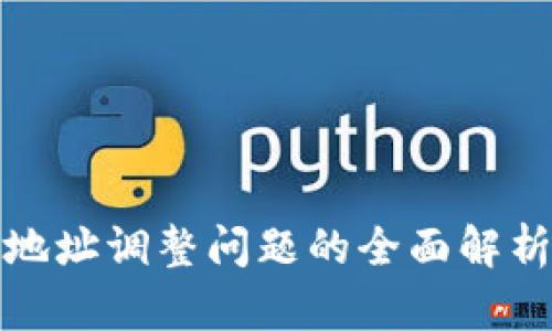 泰达币钱包地址调整问题的全面解析与解决方案