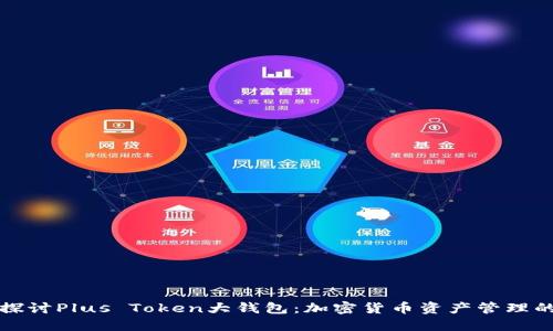 深入探讨Plus Token大钱包：加密货币资产管理的选择