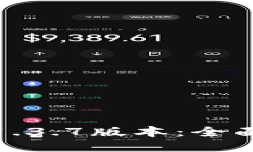 如何下载TP钱包1.3.7版本：全面指南与操作步骤