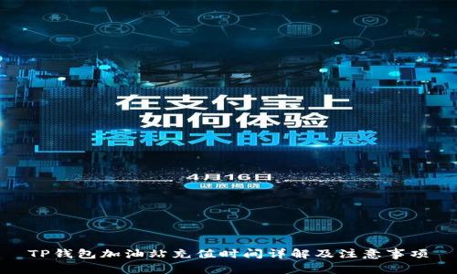 TP钱包加油站充值时间详解及注意事项