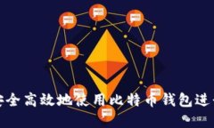 如何安全高效地使用比特