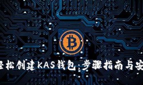  如何轻松创建KAS钱包：步骤指南与安全提示