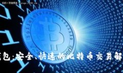 猎豹钱包：安全、快速的