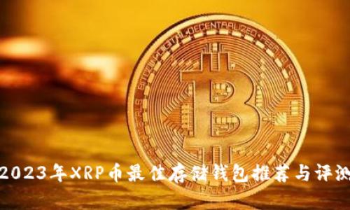 2023年XRP币最佳存储钱包推荐与评测